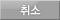 취소