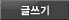 글쓰기